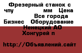 Фрезерный станок с чпу 2100x1530x280мм › Цена ­ 520 000 - Все города Бизнес » Оборудование   . Ненецкий АО,Хонгурей п.